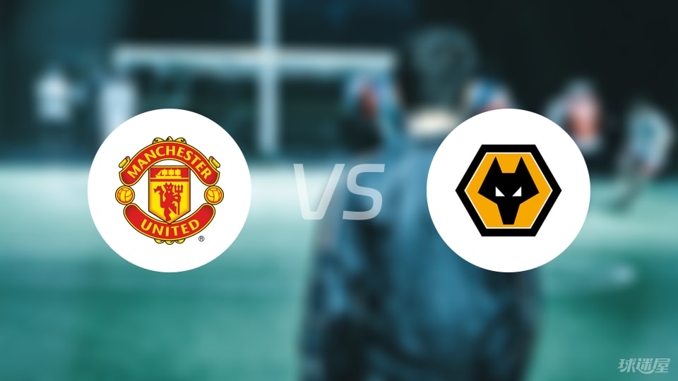 曼联在对阵狼队的比赛中获胜,取得胜利了吗